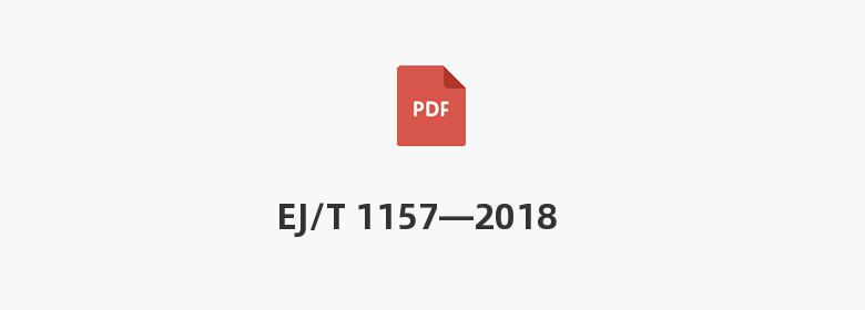 EJ/T 1157—2018